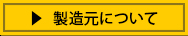製造元について