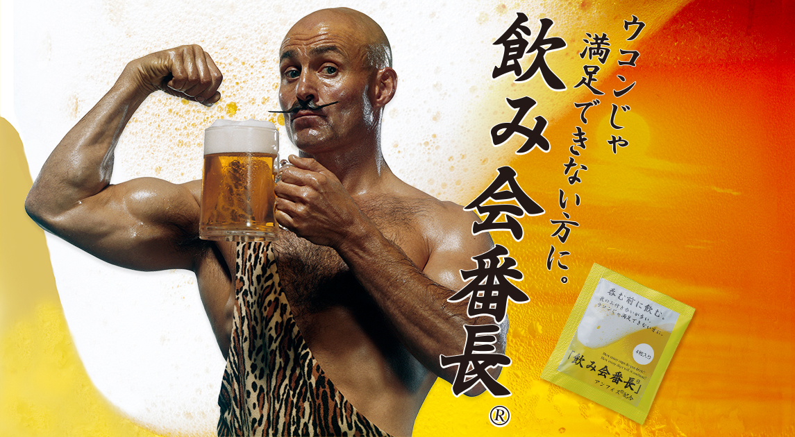 呑む前に飲む 飲み会番長