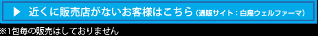 白鳥ウェルファーマ