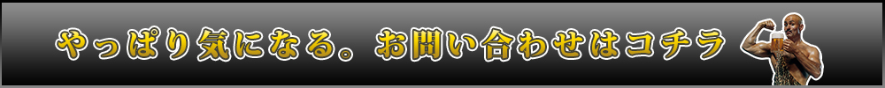 やっぱり気になる。お問い合わせはコチラ