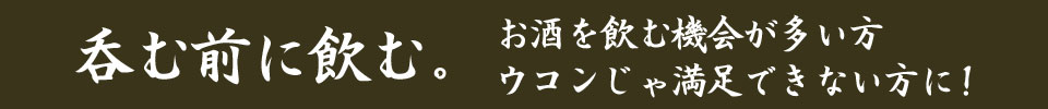 呑む前に飲む お酒の付き合いが多い方 ウコンでは満足できない方に 飲み会番長
