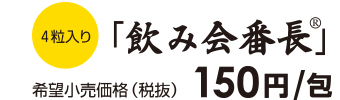 飲み会番長 ４粒 150円/包