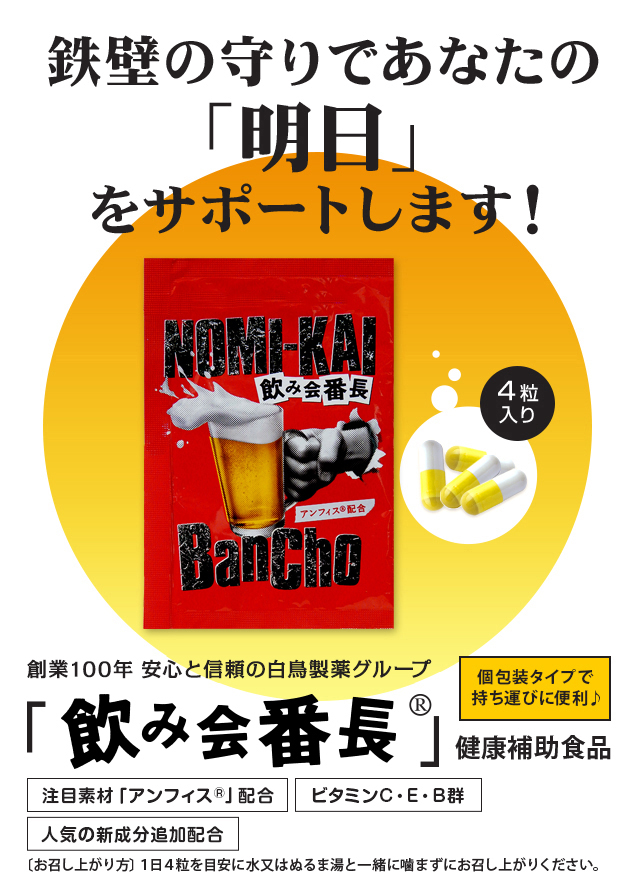 飲み会番長公式サイト|白鳥製薬グループ